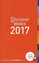 ディスカヴァー発行図書目録２０１７