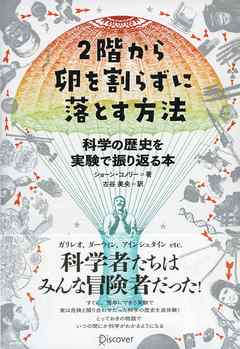 ２階から卵を割らずに落とす方法 科学の歴史を実験で振り返る本