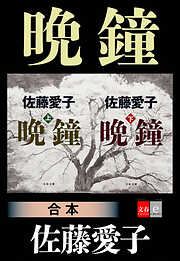 合本　晩鐘 【文春e-Books】