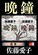 合本　晩鐘 【文春e-Books】