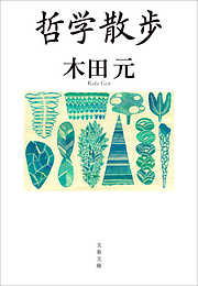 哲学散歩