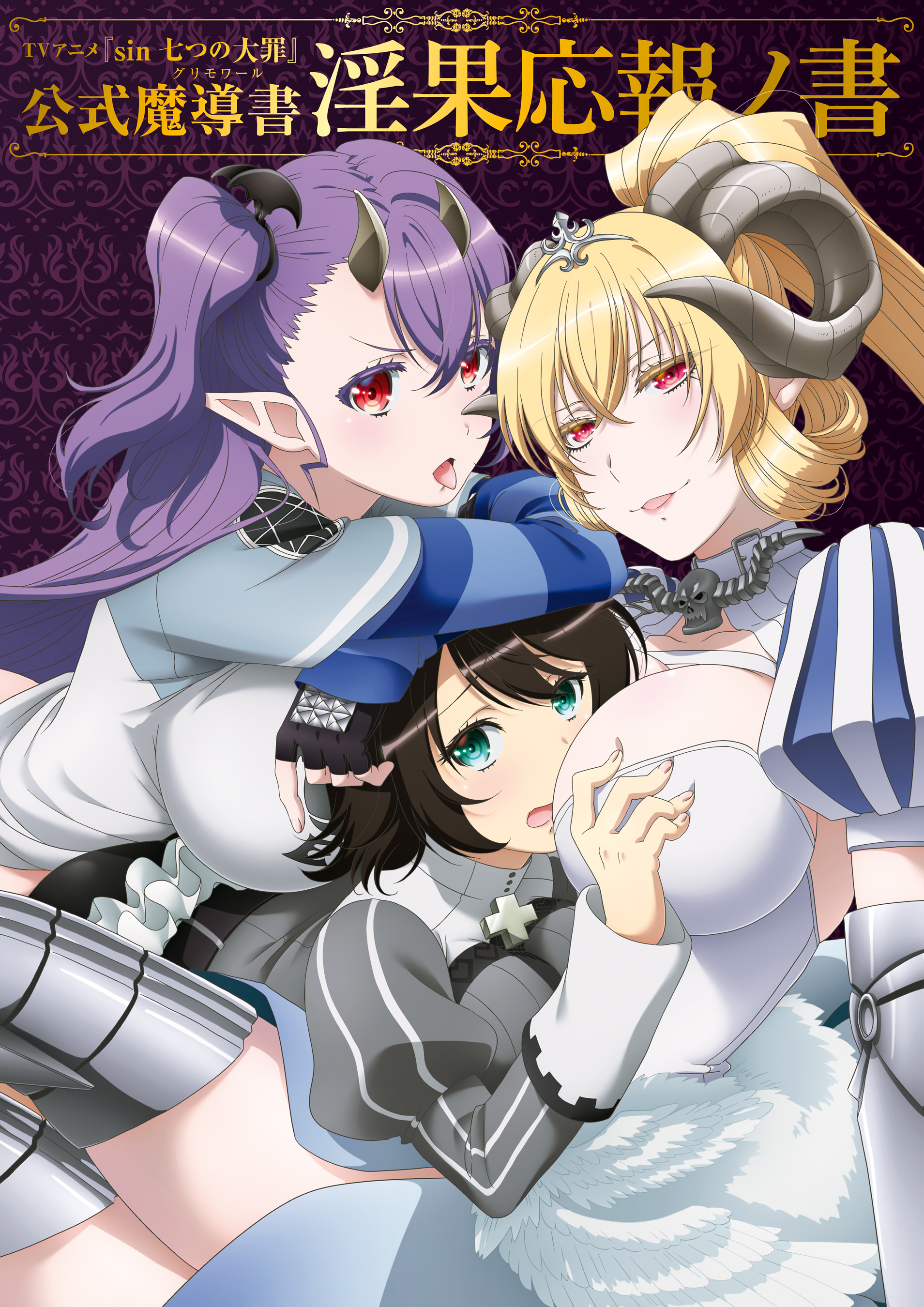 Tvアニメ Sin 七つの大罪 公式魔導書 淫果応報ノ書 漫画 無料試し読みなら 電子書籍ストア ブックライブ Tvアニメ Sin 七つの大罪 公式魔導書 淫果応報ノ書 漫画 無料試し読みなら 電子書籍ストア ブックライブ