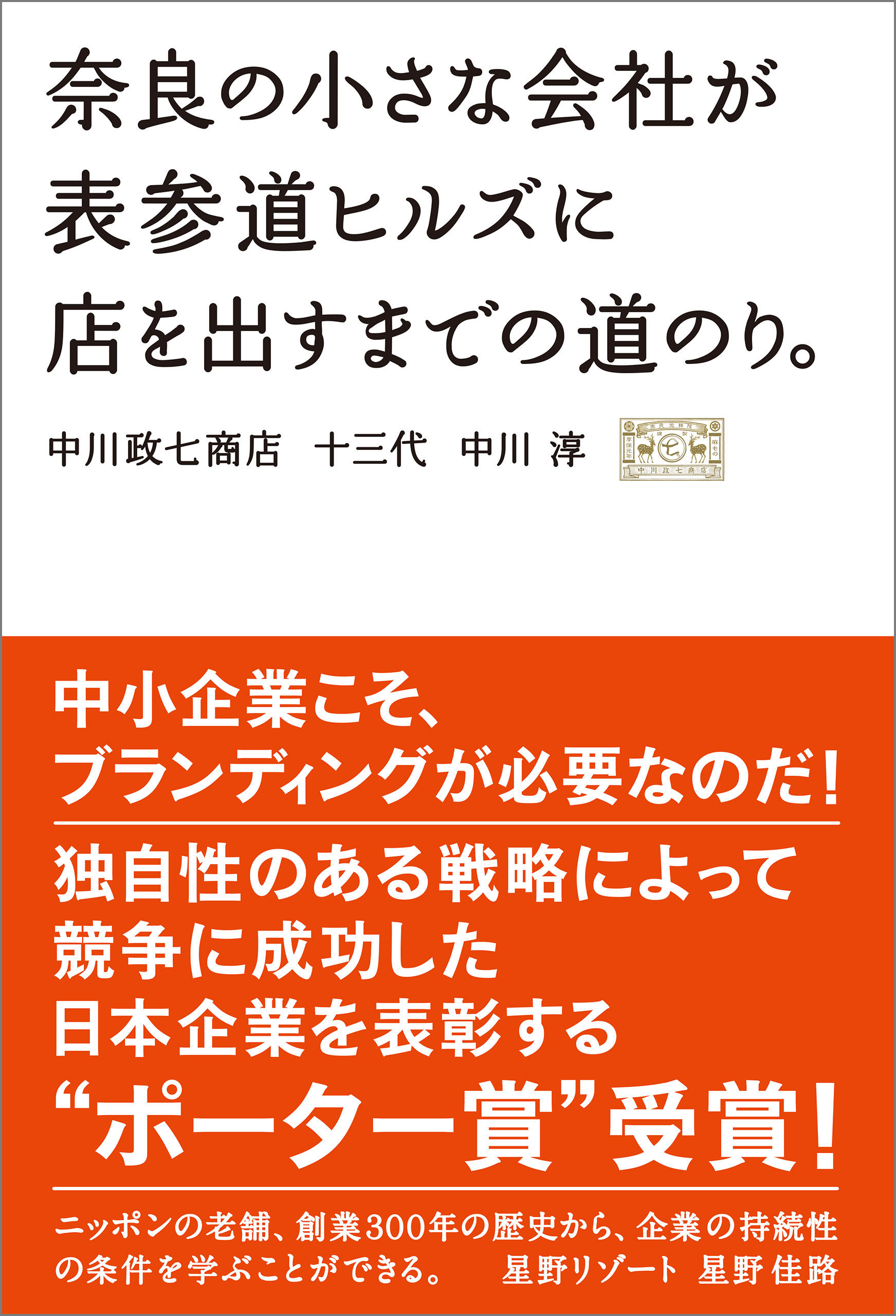 奈良の小さな会社が表参道ヒルズに店を出すまでの道のり。 - 中川淳