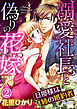 溺愛社長と偽りの花嫁 旦那様は姉の婚約者（分冊版）甘いお仕置きに濡れて　【第2話】