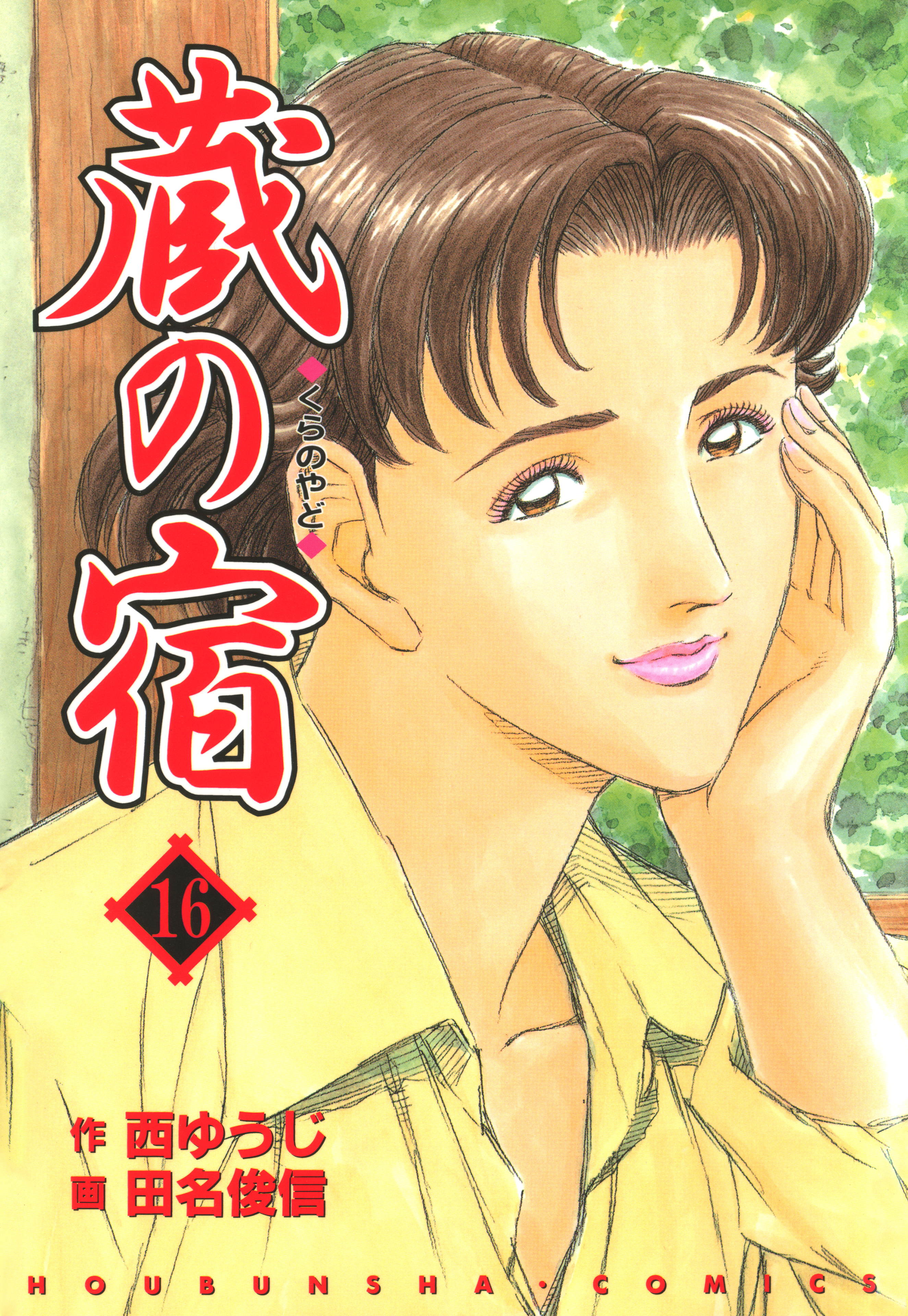 蔵の宿 全40巻