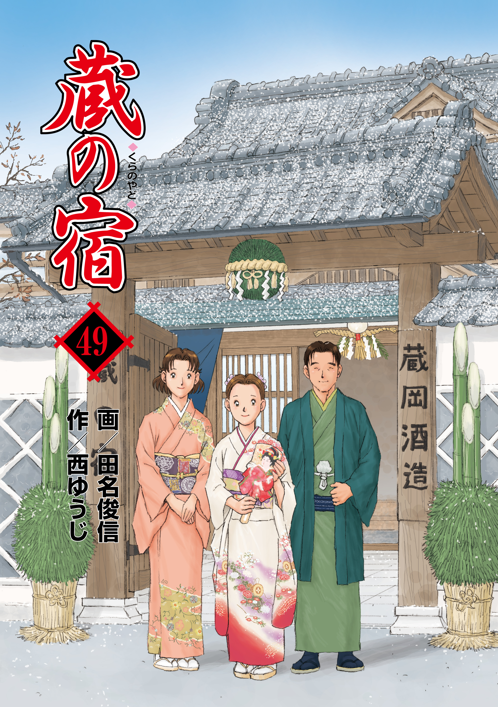 蔵の宿 ４９巻 漫画 無料試し読みなら 電子書籍ストア ブックライブ