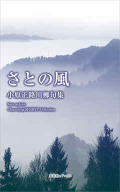 川柳句集　さとの風