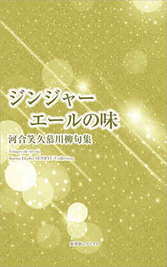 川柳句集　ジンジャーエールの味