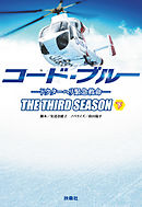 コード・ブルー  ―ドクターヘリ緊急救命―THE THIRD SEASON（下）