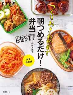 つくりおきおかずで朝つめるだけ！弁当　BEST - 小田真規子 - ビジネス・実用書・無料試し読みなら、電子書籍・コミックストア ブックライブ