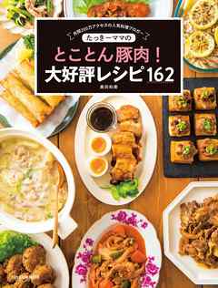 ビジネス・実用 ジャンルたっきーママのとことん豚肉！ 大好評レシピ162 - 奥田和美
