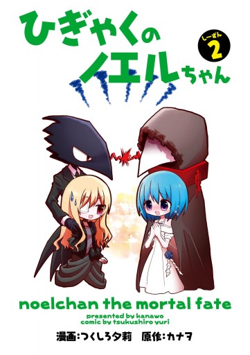 ひぎゃくのノエルちゃん しーずん2（最新刊） - つくしろ夕莉