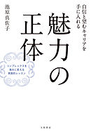 自信と望むキャリアを手に入れる 魅力の正体