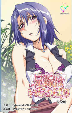 兄嫁はいじっぱり 完全版【フルカラー】