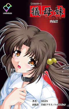 犠母妹 完全版【フルカラー】