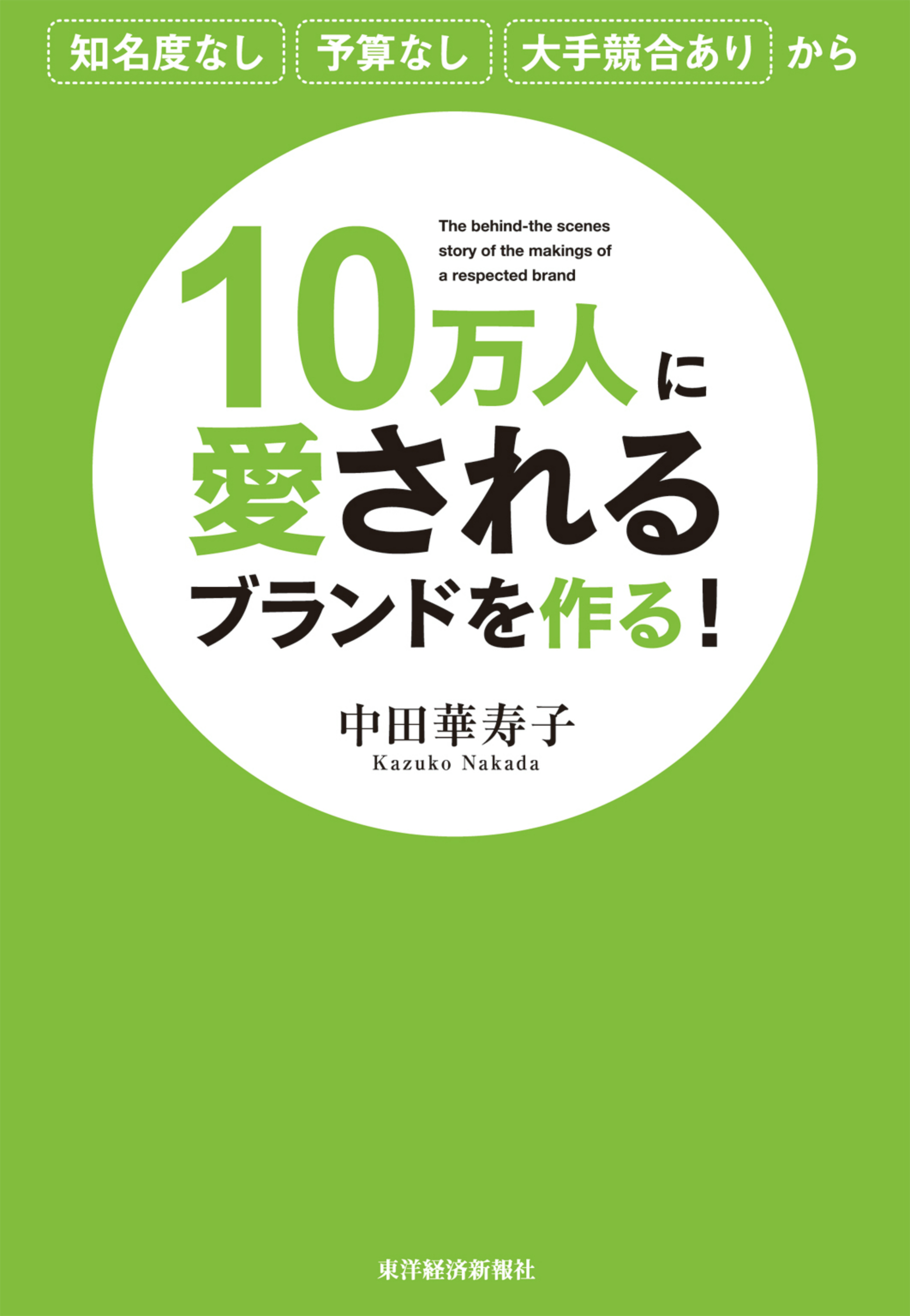 １０万人に愛されるブランドを作る！ - 中田華寿子 - ビジネス・実用書・無料試し読みなら、電子書籍・コミックストア ブックライブ