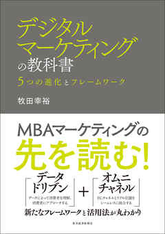 デジタルマーケティングの教科書―５つの進化とフレームワーク