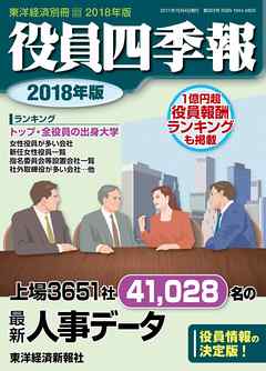 役員四季報　2018年版