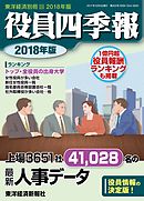 役員四季報　2018年版