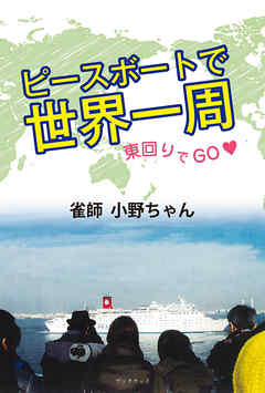 ピースボートで世界一周　東回りでGO