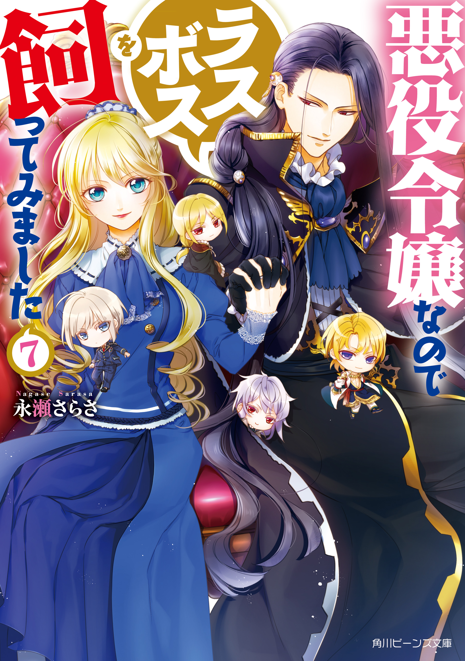 悪役令嬢なのでラスボスを飼ってみました７【電子特典付き】 - 永瀬