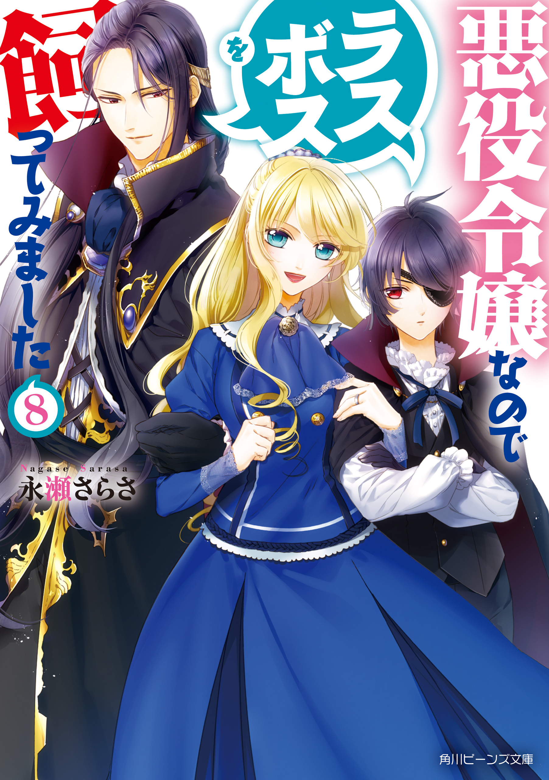 悪役令嬢なのでラスボスを飼ってみました８ 電子特典付き 最新刊 漫画 無料試し読みなら 電子書籍ストア ブックライブ