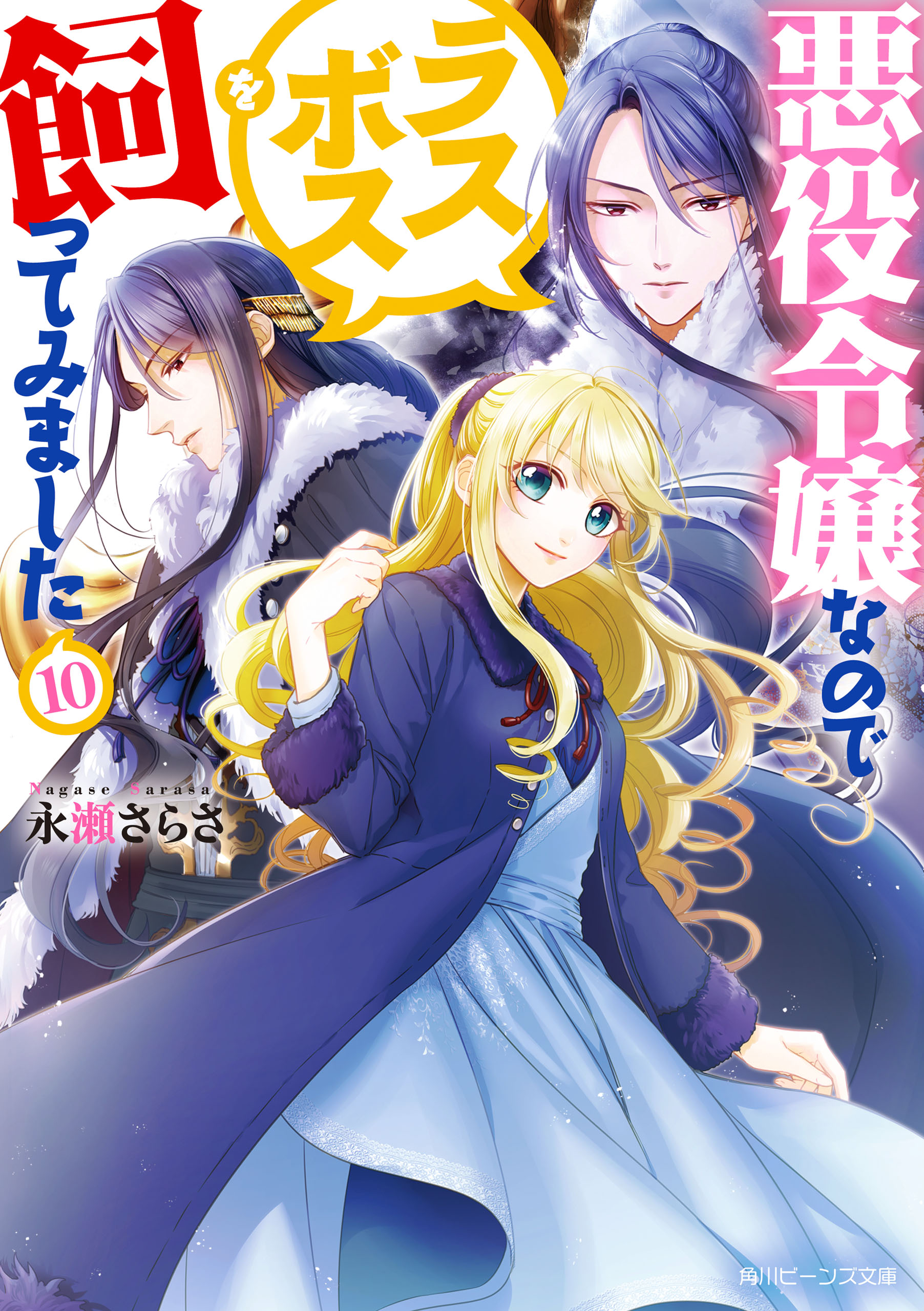 悪役令嬢なのでラスボスを飼ってみました10【電子特典付き】 - 永瀬 