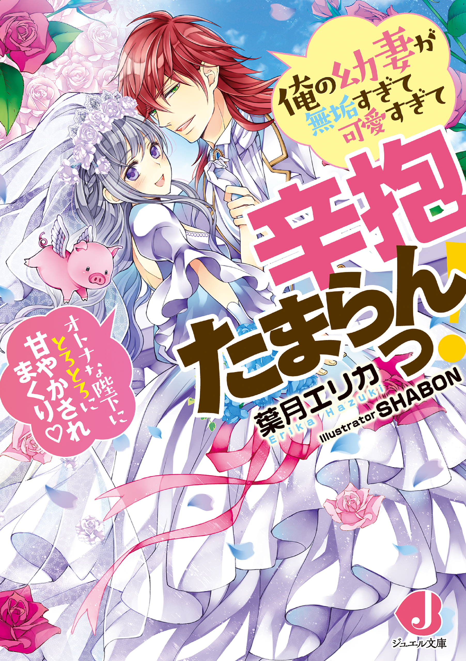 俺の幼妻が無垢すぎて可愛すぎて辛抱たまらんっ オトナな陛下にとろとろに甘やかされまくり 特典短編付き 漫画 無料試し読みなら 電子書籍ストア ブックライブ