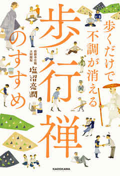 歩くだけで不調が消える 歩行禅のすすめ