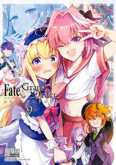 Fate Grand Order コミックアンソロジー Vol 9 漫画 無料試し読みなら 電子書籍ストア Booklive