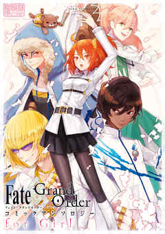 Fate Grand Order コミックアンソロジー For Girl 漫画無料試し読みならブッコミ