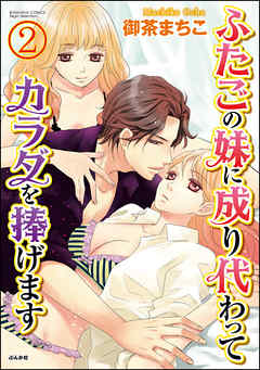 ふたごの妹に成り代わってカラダを捧げます（分冊版）