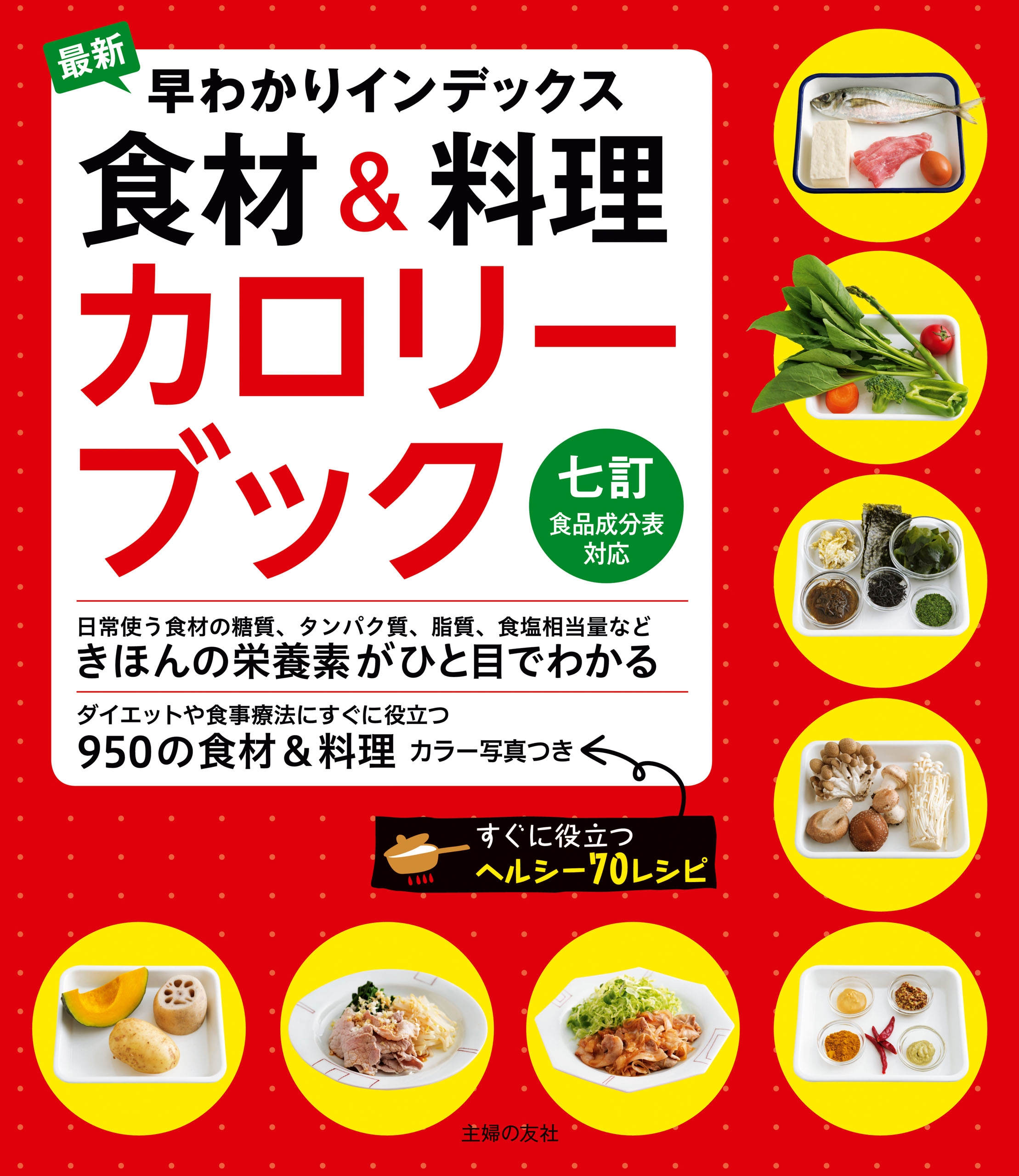 最新 早わかりインデックス 食材 料理カロリーブック 七訂食品成分表対応 漫画 無料試し読みなら 電子書籍ストア ブックライブ