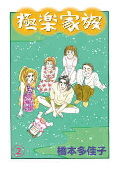 少女・女性マンガ ジャンル極楽家族 2 - 橋本多佳子