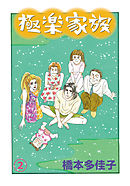 極楽家族 2