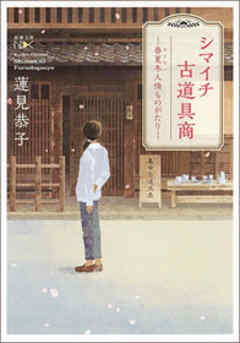 シマイチ古道具商―春夏冬人情ものがたり―（新潮文庫nex）