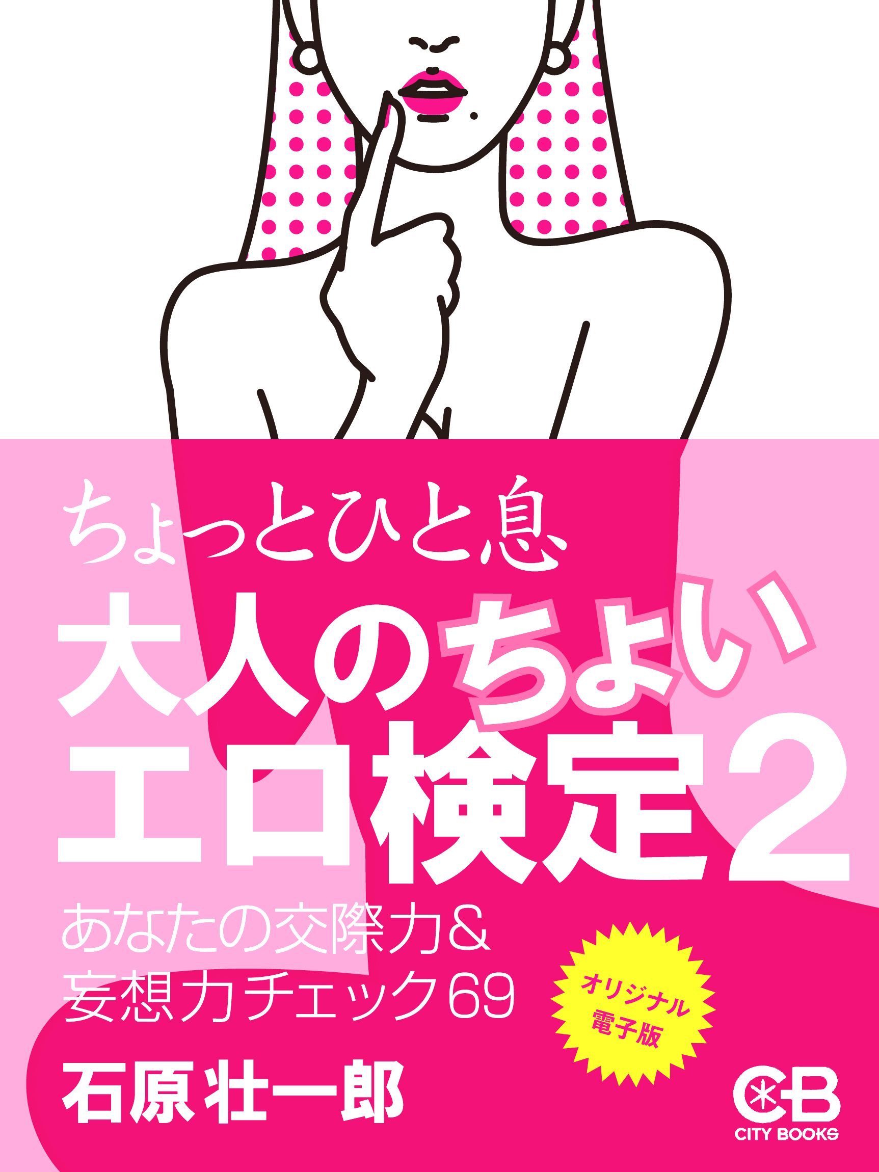 ちょっとひと息 大人のちょいエロ検定２ - 石原壮一郎 - 漫画・無料試し読みなら、電子書籍ストア ブックライブ