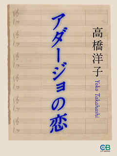 アダージョの恋