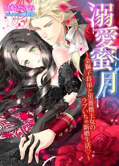 溺愛蜜月～金獅子将軍と黒薔薇王女のラブいちゃ新婚生活～ - 仙崎ひとみ/蘭蒼史 - TL(ティーンズラブ)小説・無料試し読みなら、電子書籍・コミックストア ブックライブ