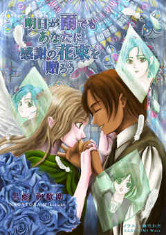 明日が雨でもあなたに感謝の花束を贈ろう