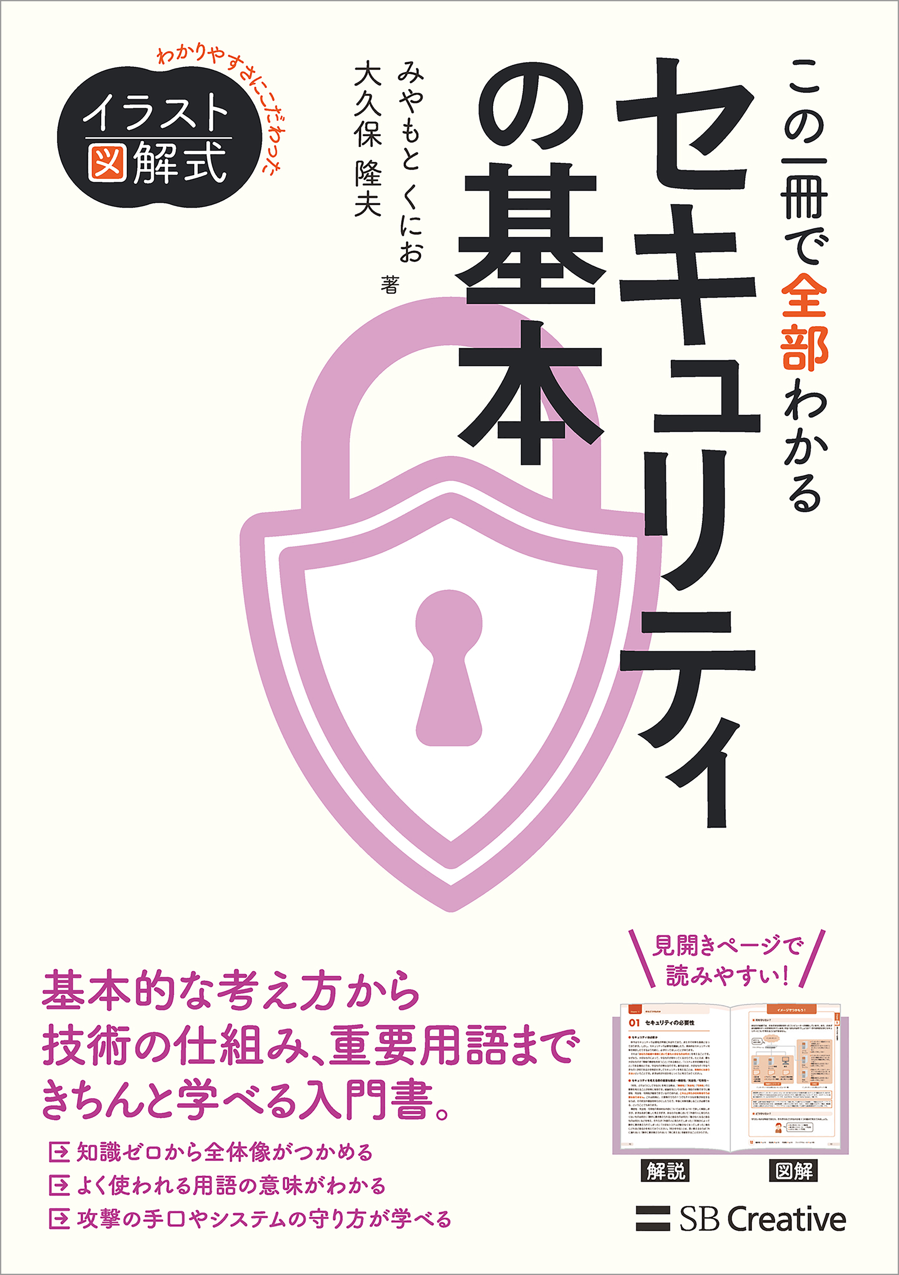 イラスト図解式 この一冊で全部わかるセキュリティの基本 - みやもと