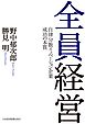 全員経営 ―自律分散イノベーション企業 成功の本質