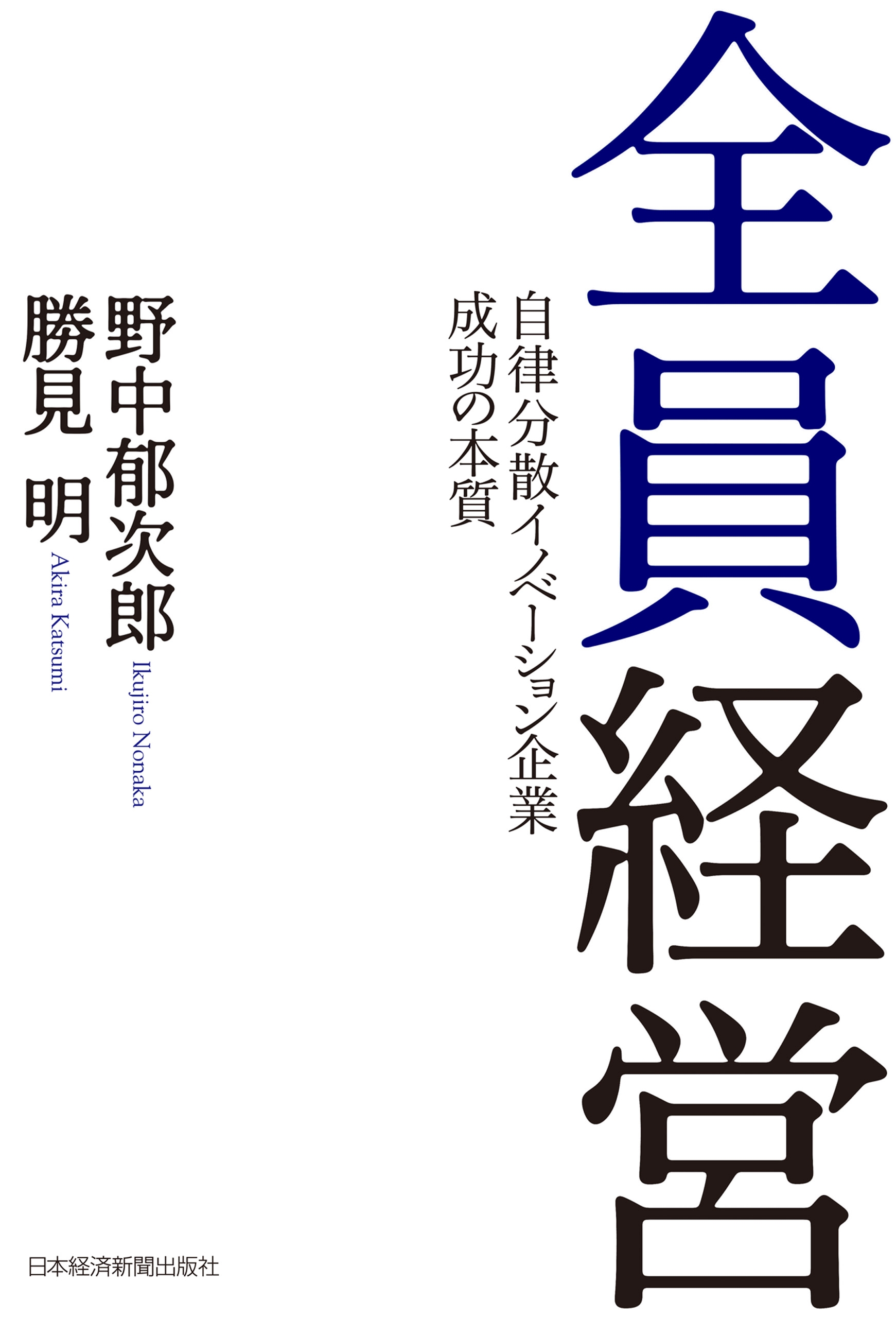 全員経営 ―自律分散イノベーション企業 成功の本質 | ブックライブ