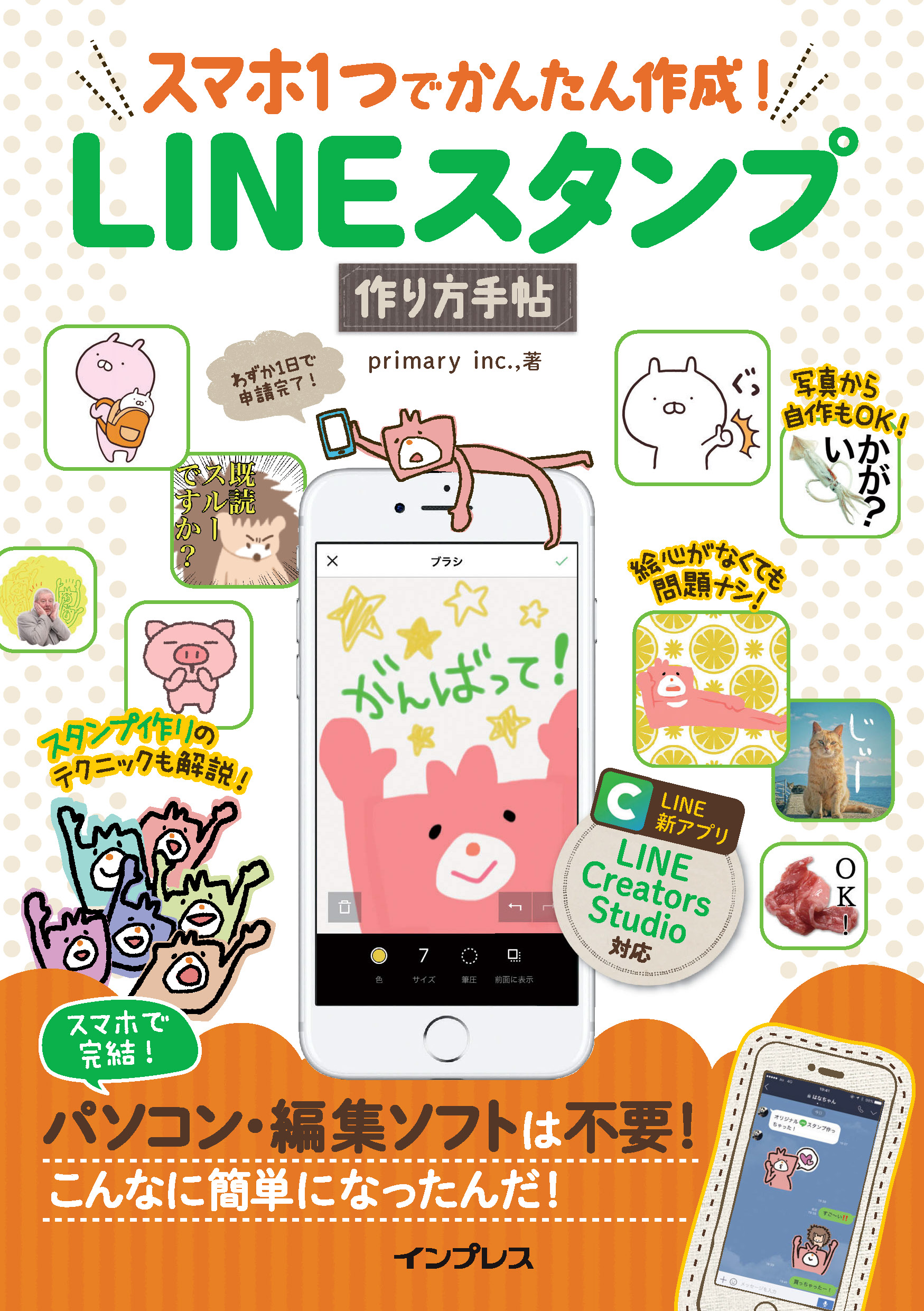 スマホ1つでかんたん作成 Lineスタンプ作り方手帖 Primary Inc 漫画 無料試し読みなら 電子書籍ストア ブックライブ