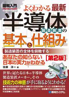 図解入門 よくわかる最新半導体製造装置の基本と仕組み［第2版］