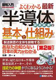 図解入門 よくわかる最新半導体製造装置の基本と仕組み［第2版］