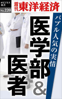 医学部＆医者　バブル人気の実情―週刊東洋経済eビジネス新書No.220