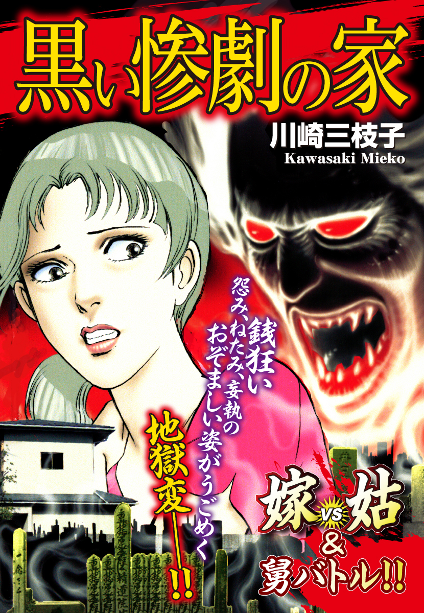 嫁vs姑 舅バトル 黒い惨劇の家 嫁姑シリーズ54 漫画 無料試し読みなら 電子書籍ストア ブックライブ