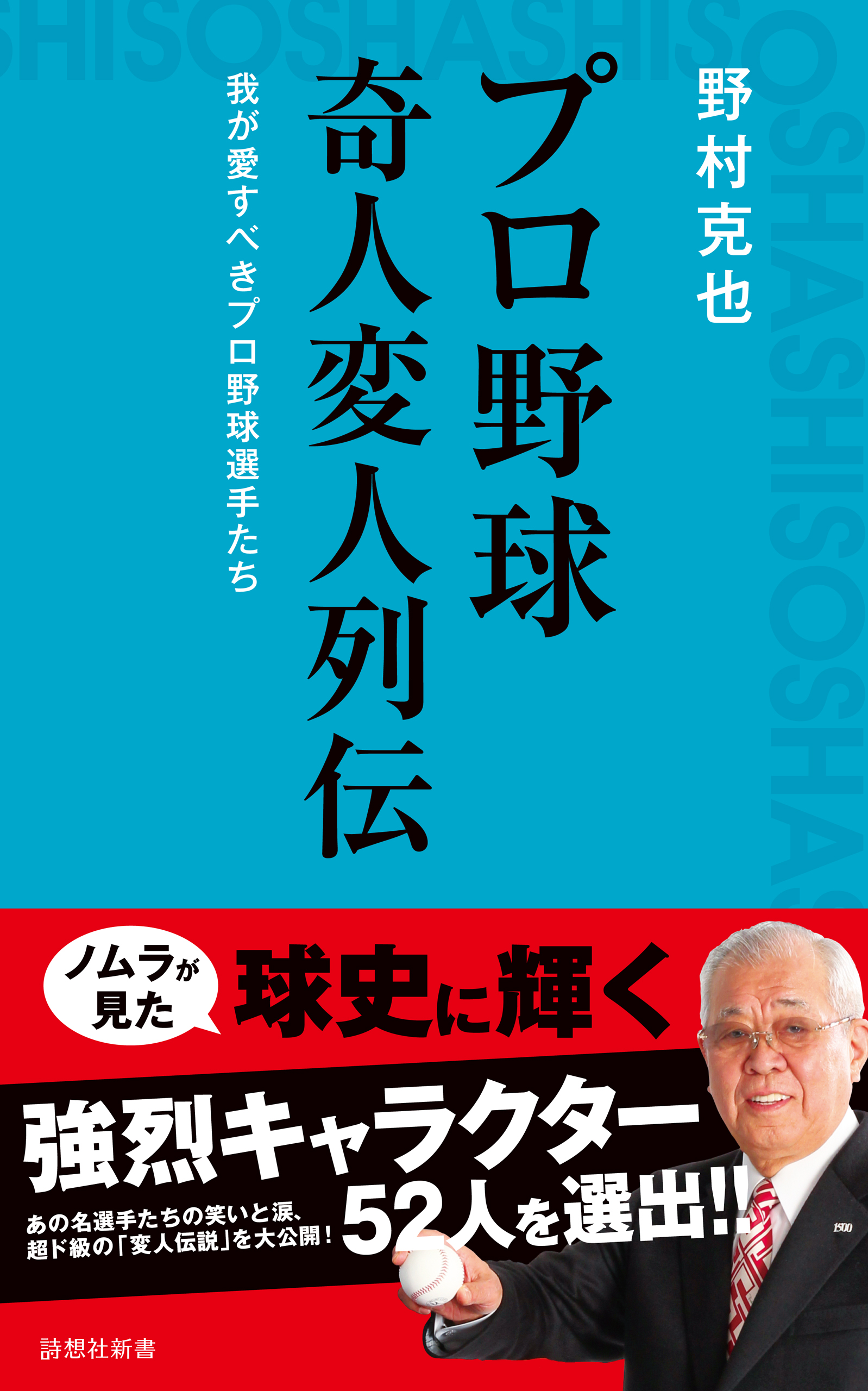 プロ野球 奇人変人列伝 漫画 無料試し読みなら 電子書籍ストア ブックライブ