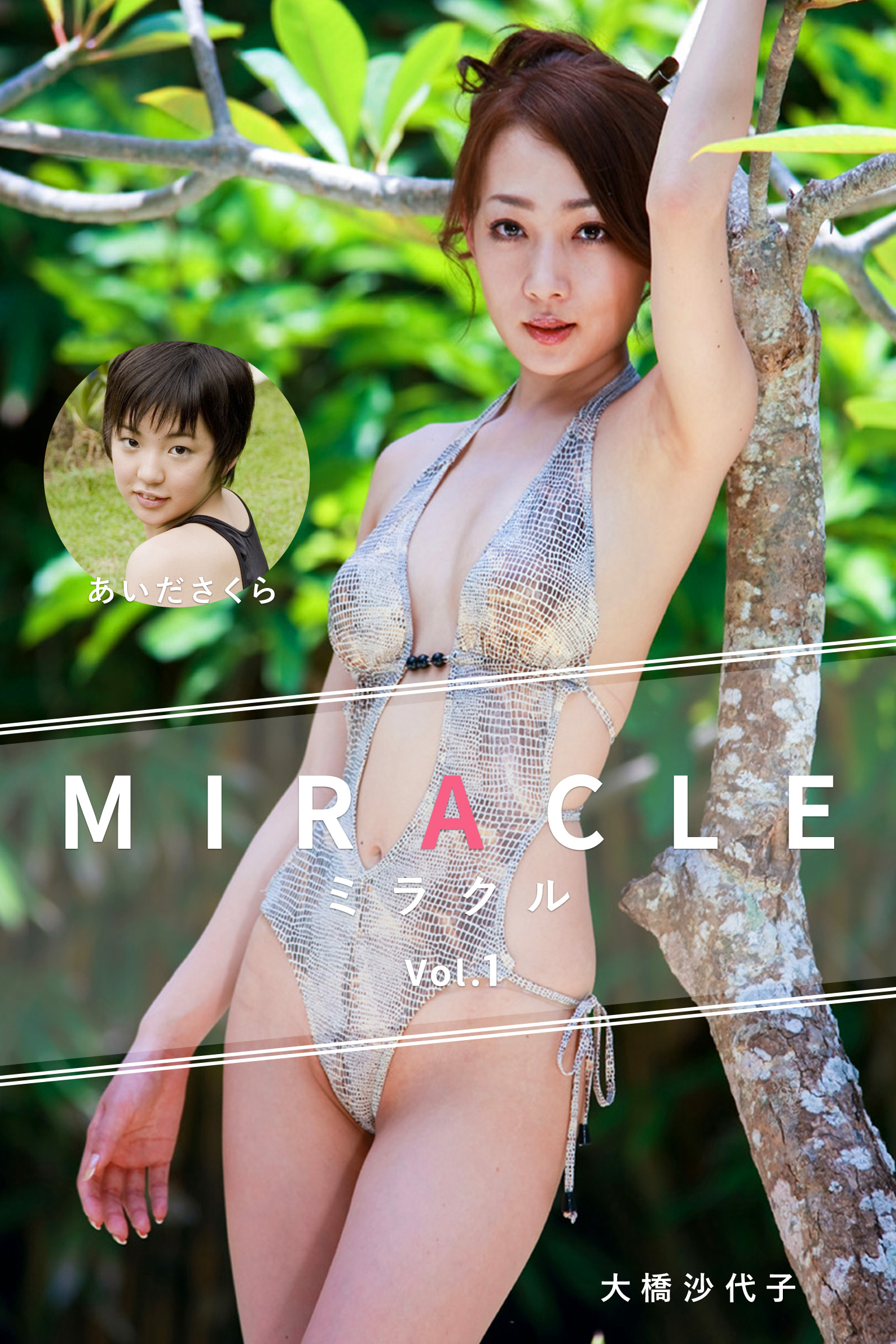 ジュニアアイドル　あいださくら MIRACLE Vol.1 / 大橋沙代子＆あいださくら - 大橋沙代子/あいださくら - 写真集・無料試し読みなら、電子書籍・コミックストア  ブックライブ